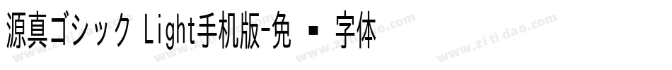 源真ゴシック Light手机版字体转换